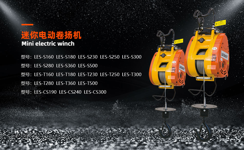 迷你電動(dòng)卷?yè)P(yáng)機(jī)